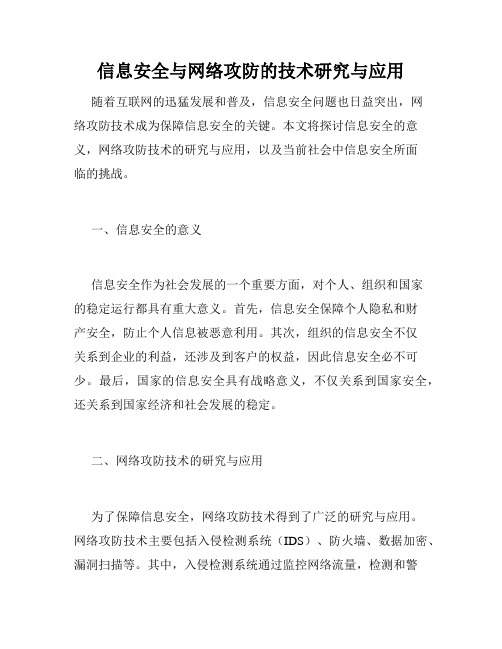 信息安全与网络攻防的技术研究与应用