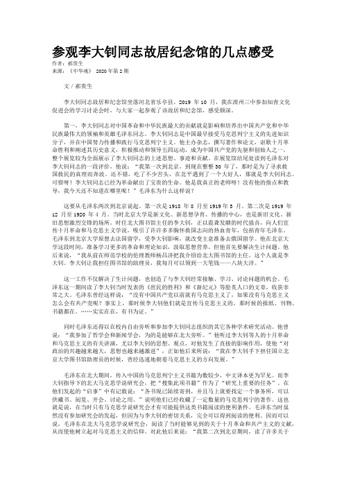 参观李大钊同志故居纪念馆的几点感受