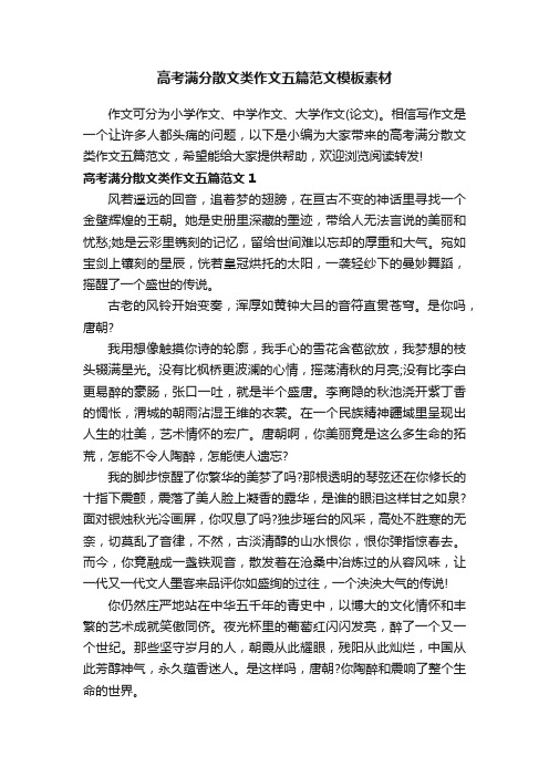 高考满分散文类作文五篇范文模板素材