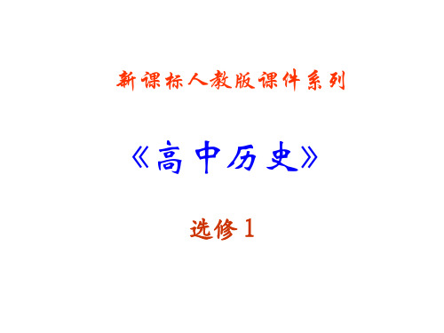 52《马丁路德的宗教改革》PPT课件(新人教选修1)