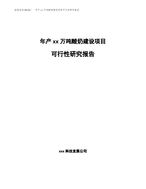 年产xx万吨酸奶建设项目可行性研究报告