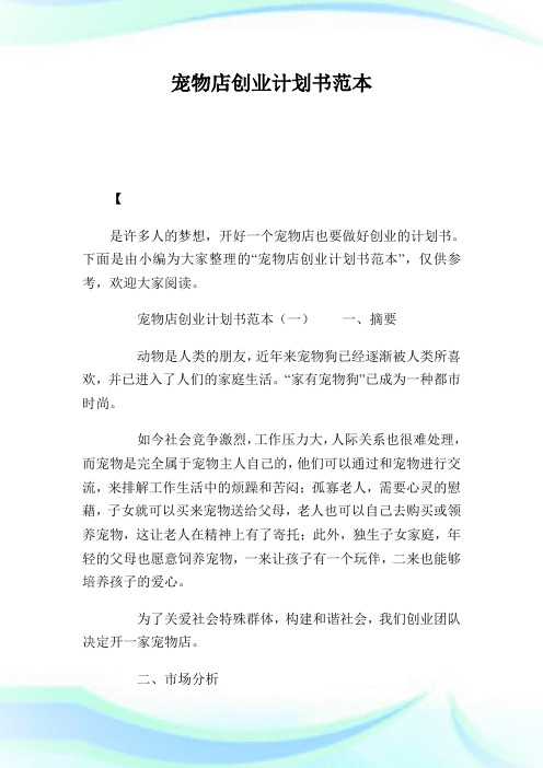 宠物店创业策划书范本.doc