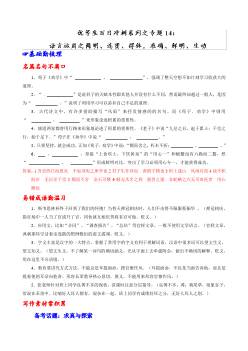 专题14 语言运用之简明、连贯、得体,准确、鲜明、生动-高考语文备考优生百日闯关系列 Word版含解析.doc