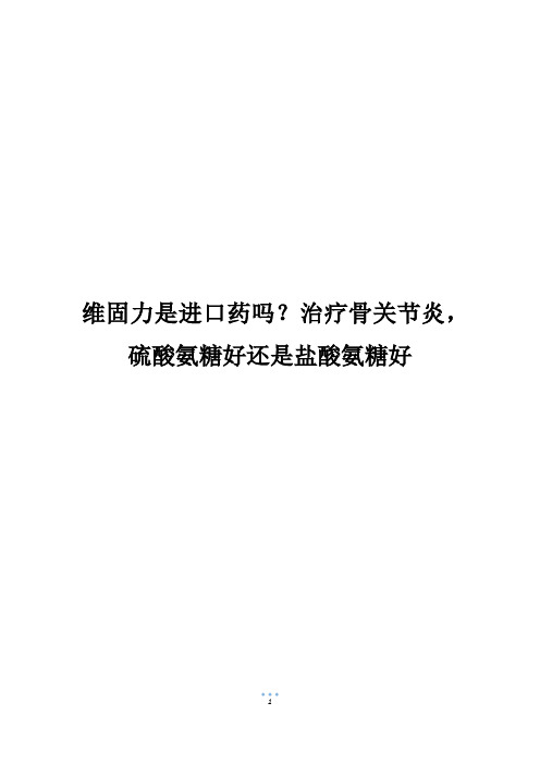 维固力是进口药吗？治疗骨关节炎,硫酸氨糖好还是盐酸氨糖好