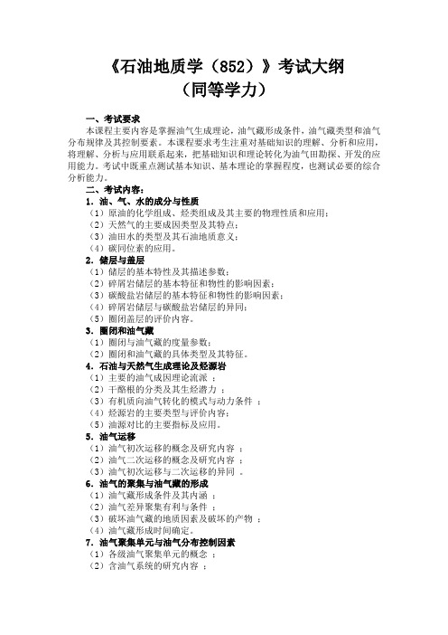 《石油地质学(852)》考试大纲(同等学力)一、考试要求本课程主要