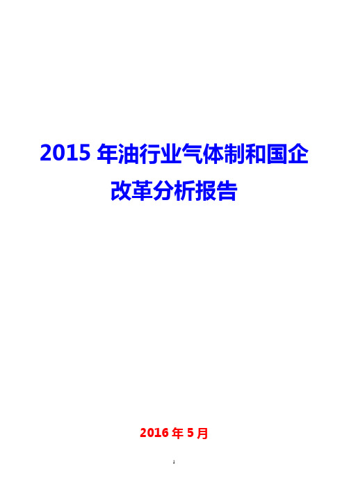 2015-2016年油行业气体制和国企改革分析报告