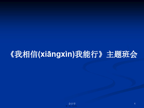 《我相信我能行》主题班会学习教案