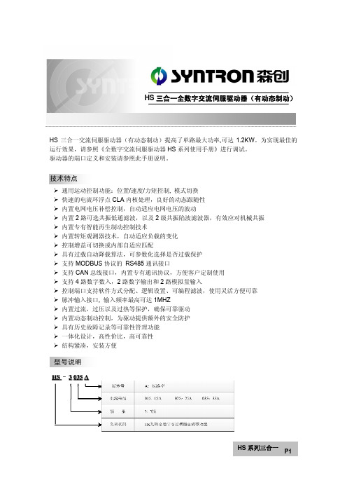 HS三合一交流伺服驱动器说明书