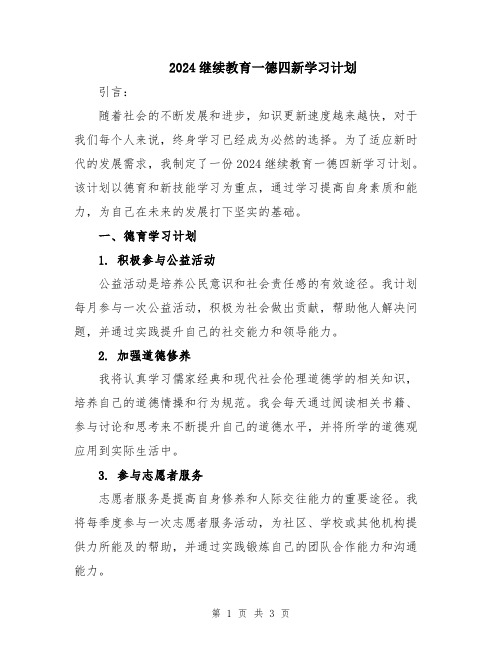 2024继续教育一德四新学习计划