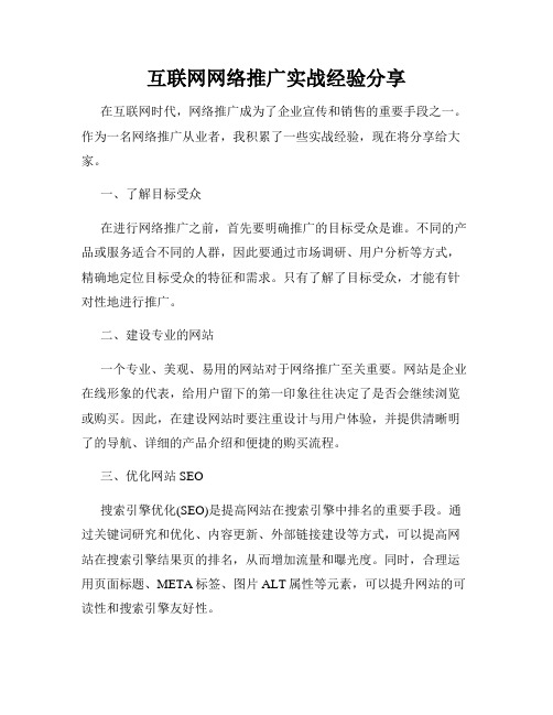 互联网网络推广实战经验分享