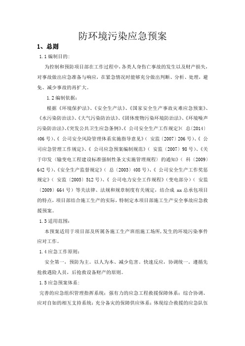 防环境污染应急预案