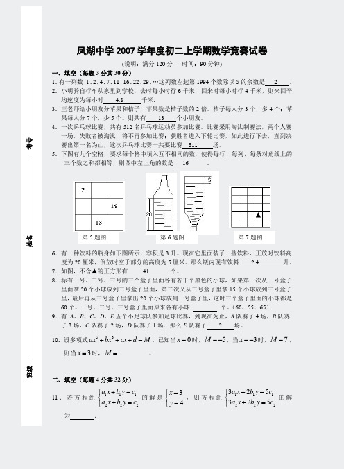 凤湖中学2007学年度初二上学期数学竞赛学竞赛试卷(含答案)38