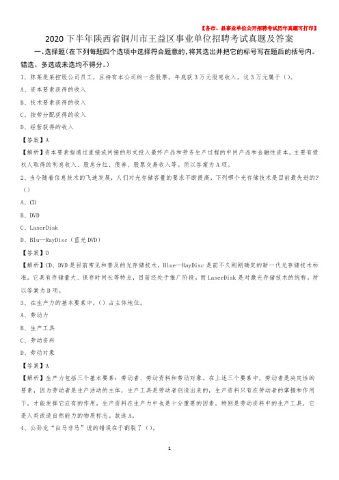 2020下半年陕西省铜川市王益区事业单位招聘考试真题及答案