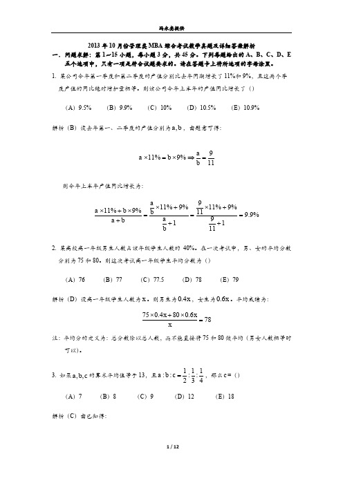 2013年10月份管理类MBA综合考试数学真题及其详细答案解析