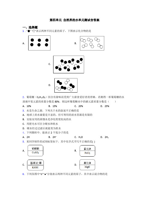 第四单元 自然界的水单元测试含答案