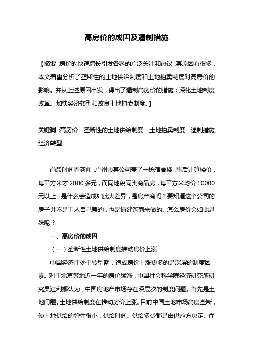 高房价的成因及遏制措施