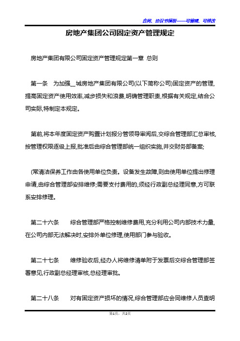 房地产集团公司固定资产管理规定