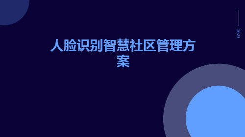 人脸识别智慧社区管理方案