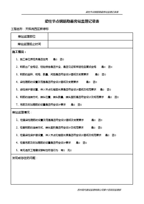 梁柱节点钢筋绑扎旁站监理记录表