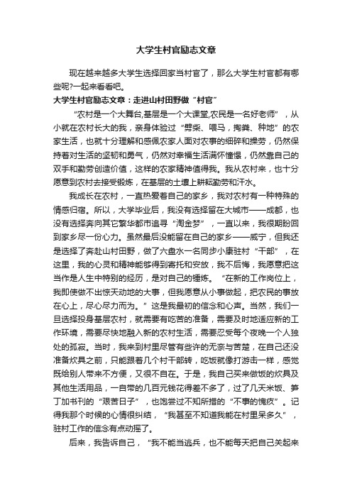 大学生村官励志文章