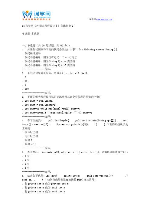 东北大学15秋学期《JAVA语言程序设计Ⅰ》在线作业2答案