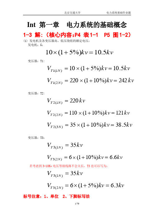 电力系统基础答案