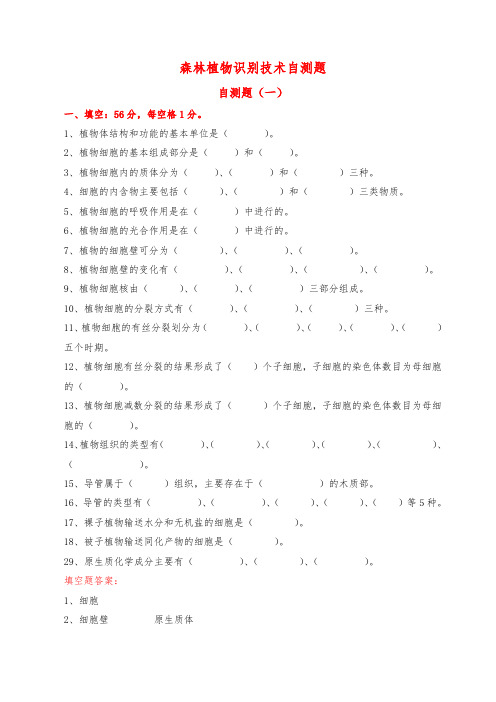 森林植物识别技术各项目自测题