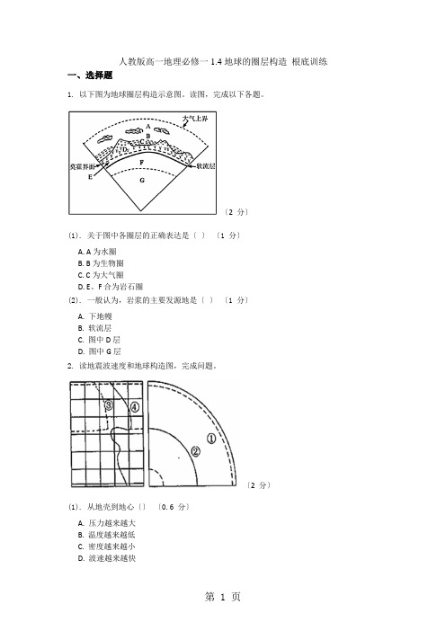 人教版高一地理必修一1.4地球的圈层结构+基础训练