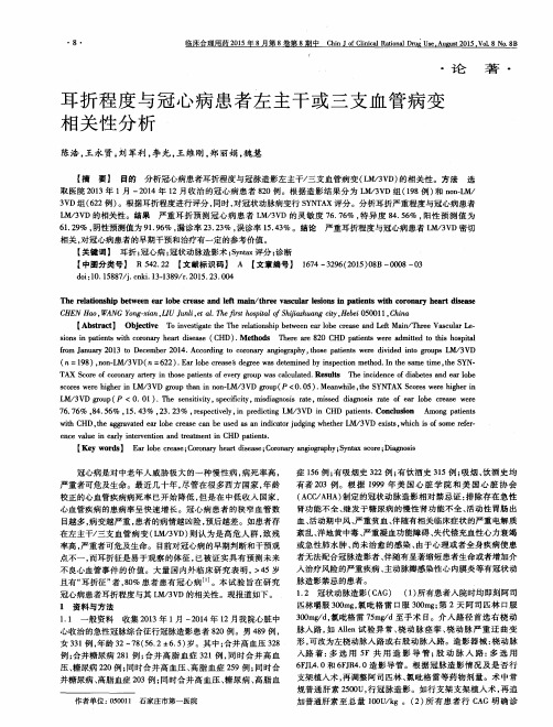 耳折程度与冠心病患者左主干或三支血管病变相关性分析