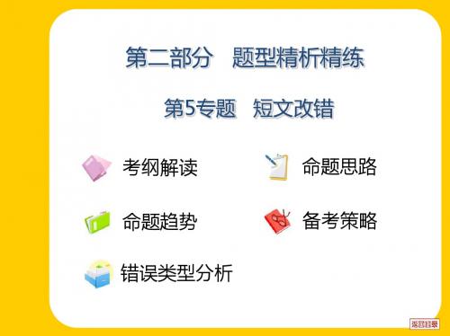 2012年高考重点难点专题透析：第19专题短文改错解读