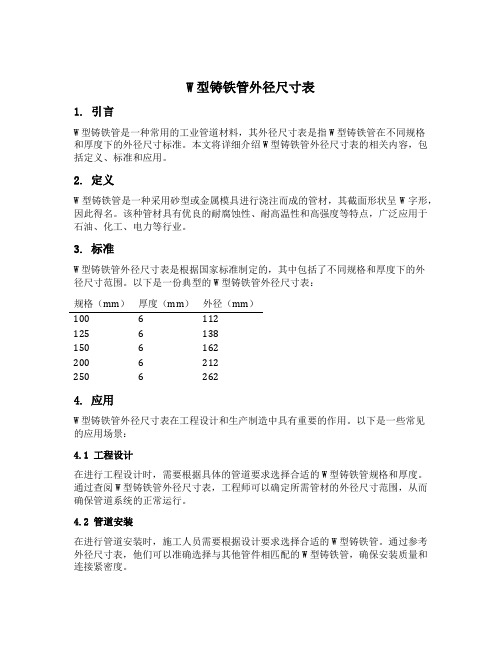 w型铸铁管外径尺寸表