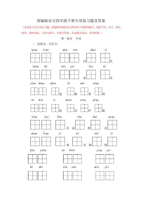 2021年最新部编版语文四年级下册专项复习题及答案(包括字词、句子、课内阅读、课外阅读、习作))