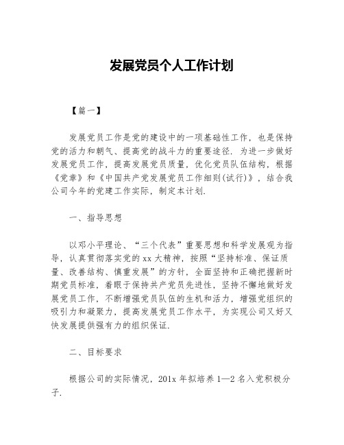 发展党员个人工作计划