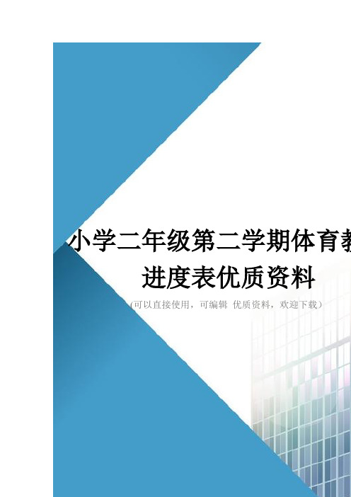 小学二年级第二学期体育教学进度表优质资料