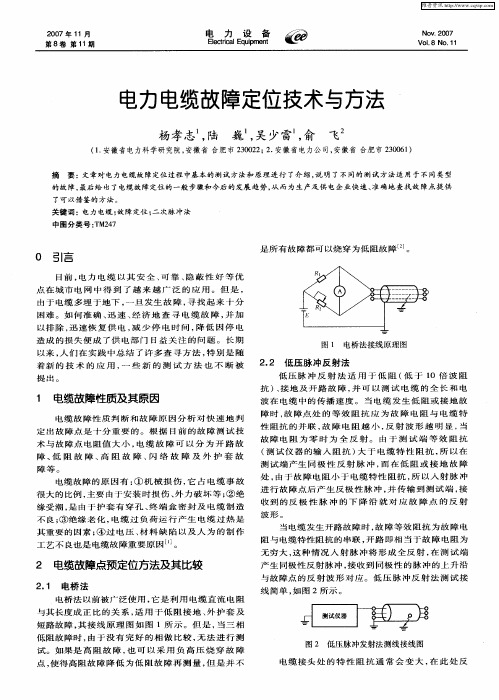 电力电缆故障定位技术与方法