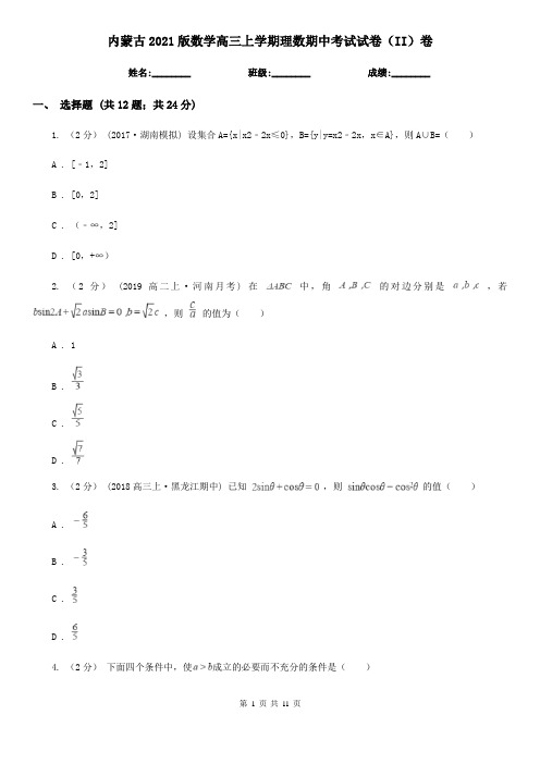 内蒙古2021版数学高三上学期理数期中考试试卷(II)卷