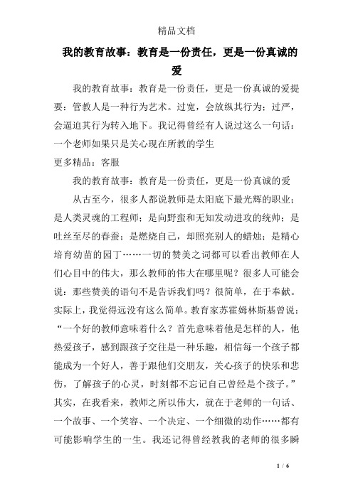 我的教育故事：教育是一份责任,更是一份真诚的爱