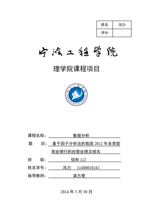 基于因子分析法的我国2012年各类型商业银行的经营业绩及排名