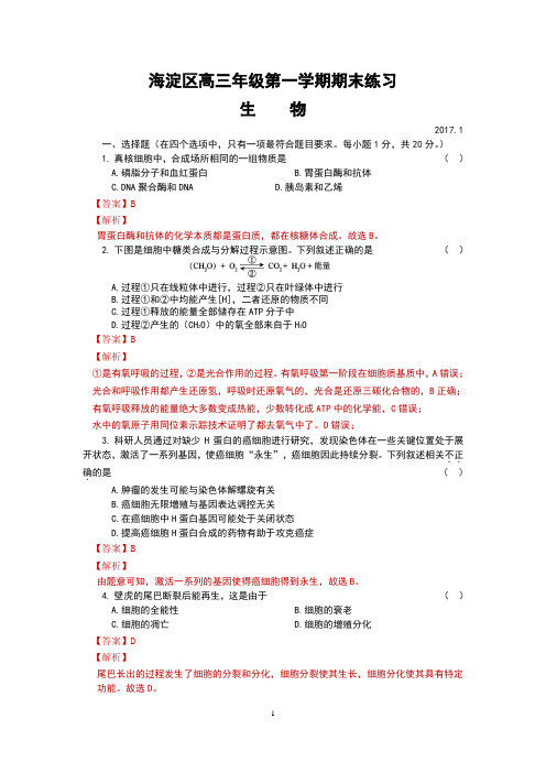 北京市海淀区2017届高三上学期期末考试生物试题(含答案、含解析)