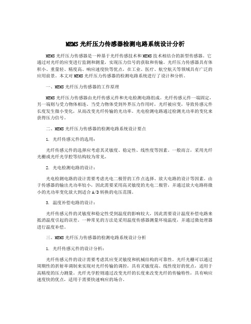 MEMS光纤压力传感器检测电路系统设计分析