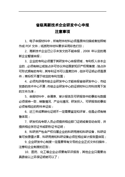 省级高新技术企业研发中心申报