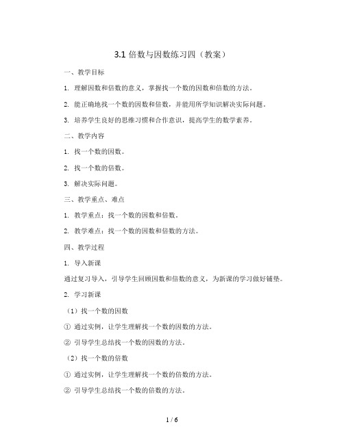 3.1倍数与因数练习四(教案 )- 2023-2024学年数学  五年级上册  北师大版