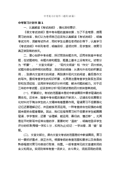 中考复习计划书（通用10篇）