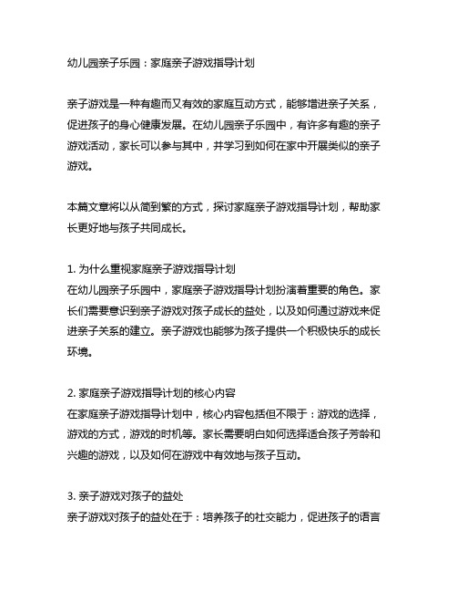 幼儿园亲子乐园：家庭亲子游戏指导计划