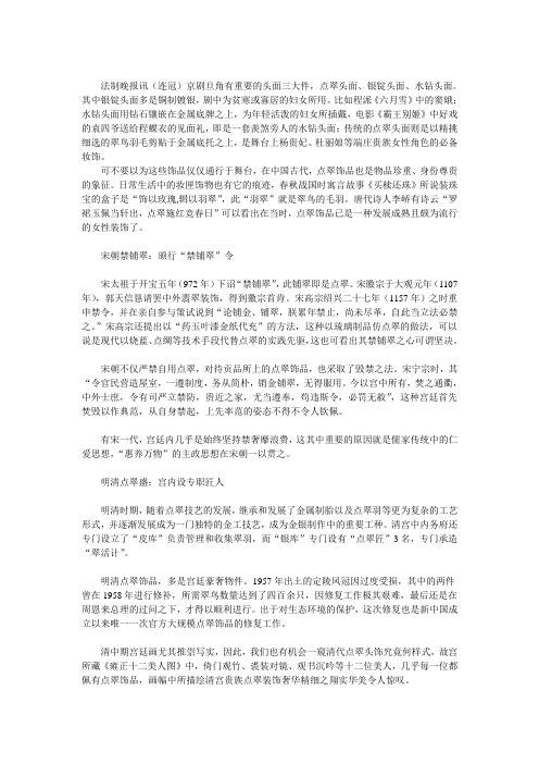 点翠的历史：宋朝曾禁铺翠 明清时发展成独特技艺