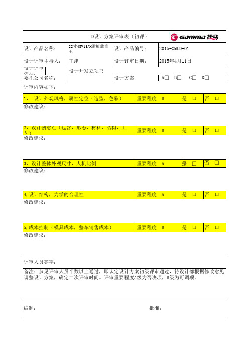 ID设计方案评审表