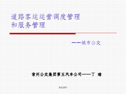 道路客运运营调度管理和服务