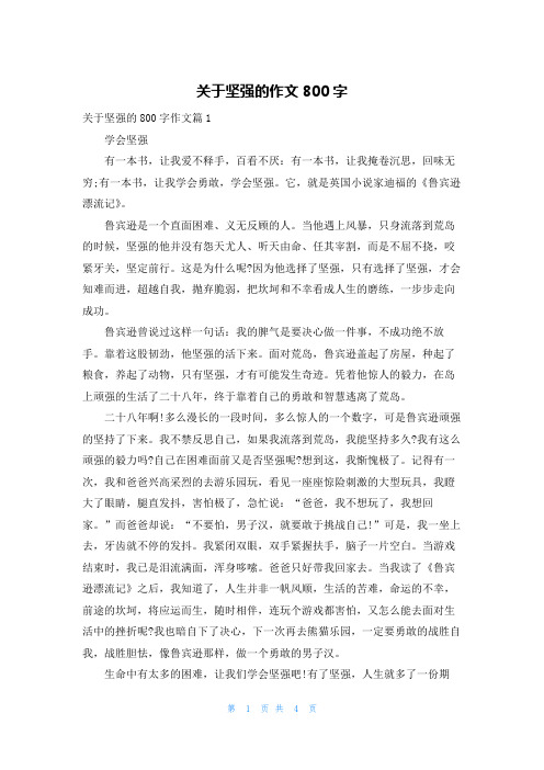 关于坚强的作文800字