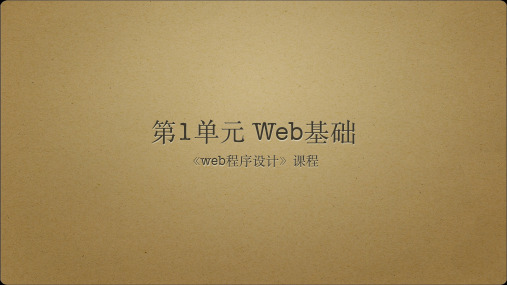 1 Web基础