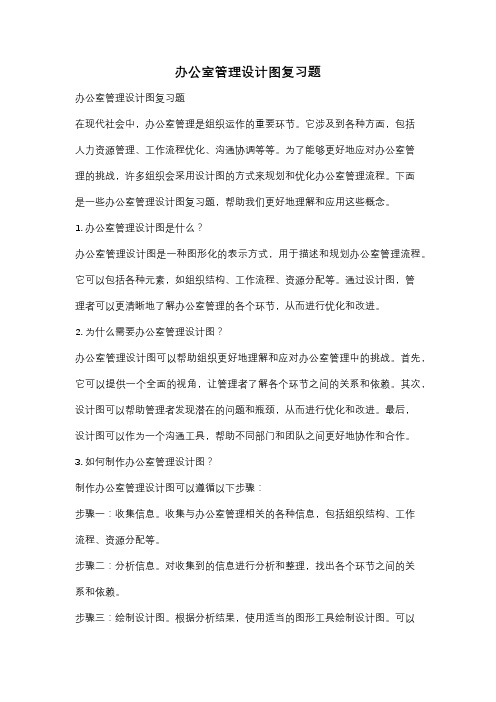 办公室管理设计图复习题